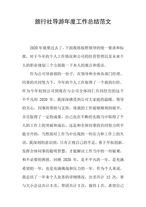 旅行社导游年度工作总结范文