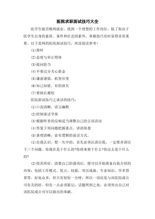 医院求职面试技巧大全