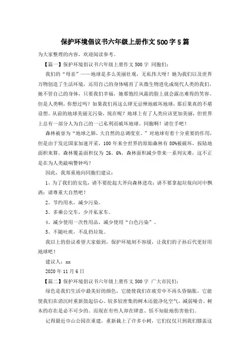 保护环境倡议书六年级上册作文500字5篇