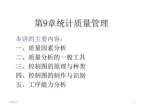 数据、模型与决策(第9章统计质量管理).