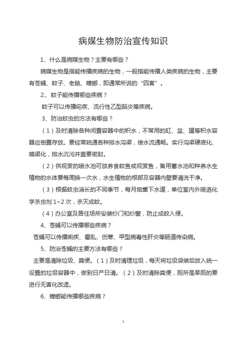病媒生物防治宣传知识