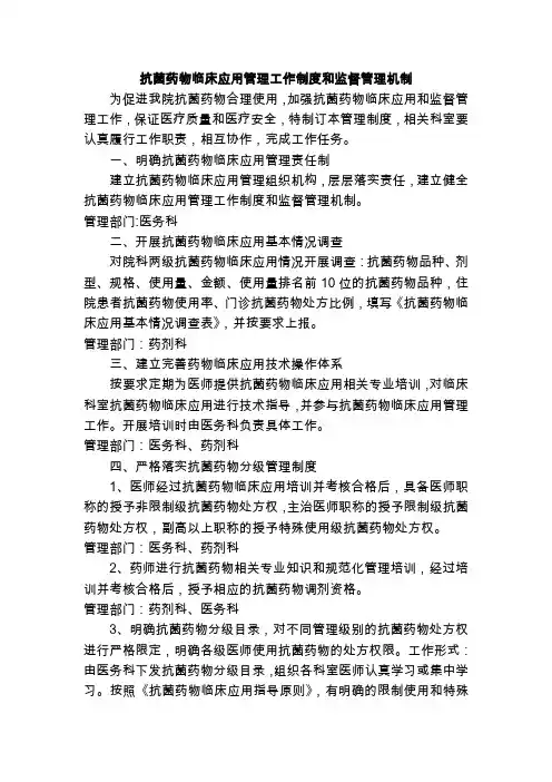抗菌药物临床应用管理工作制度和监督管理机制