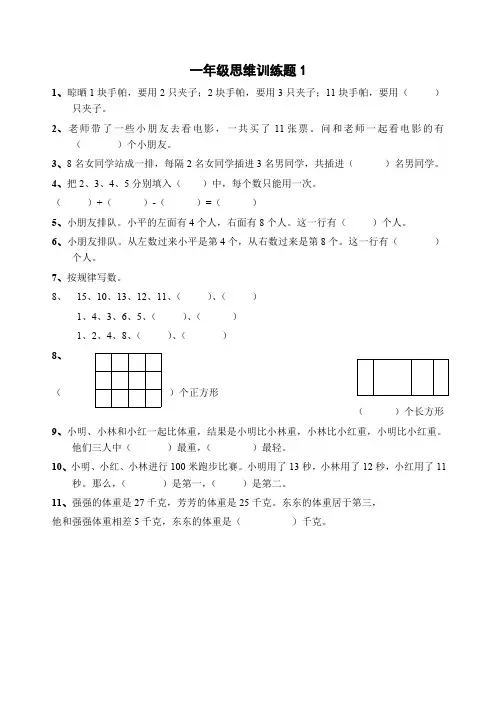 (完整版)小学一年级数学思维训练题(一)(最新整理)