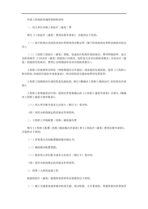 申请工伤保险待遇所需材料清单