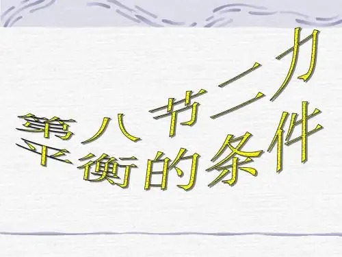 第八节二力平衡的条件
