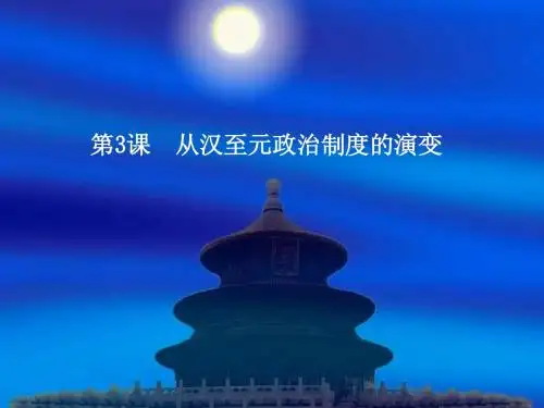 第3课 从汉至元政治制度的演变