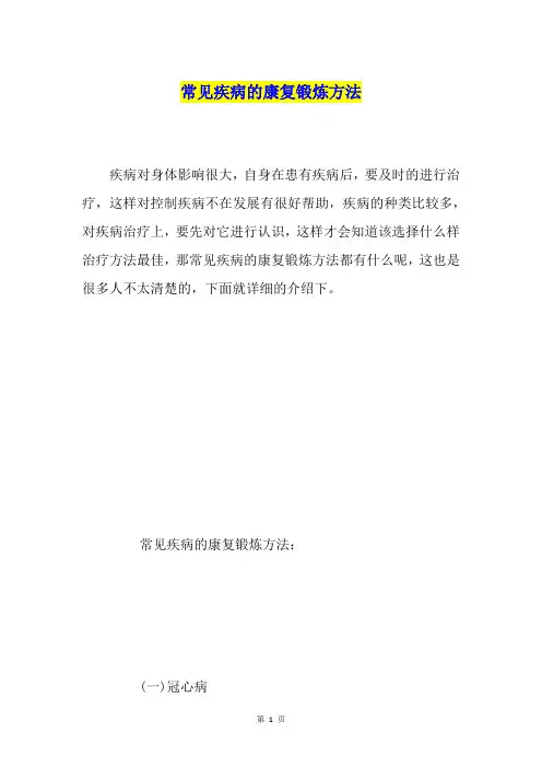 常见疾病的康复锻炼方法