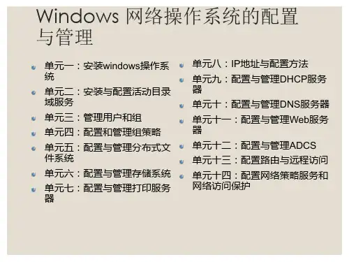 Windows网络操作系统配置与管理单元一任务2：WindowsServer2008服务器核心安装