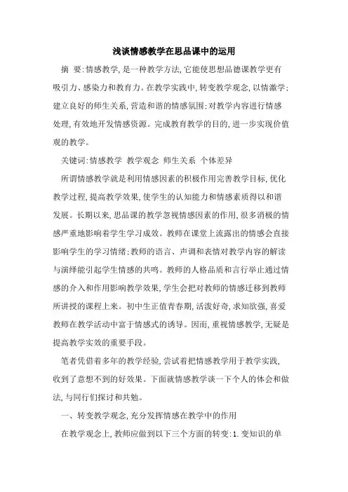 情感教学在思品课中运用