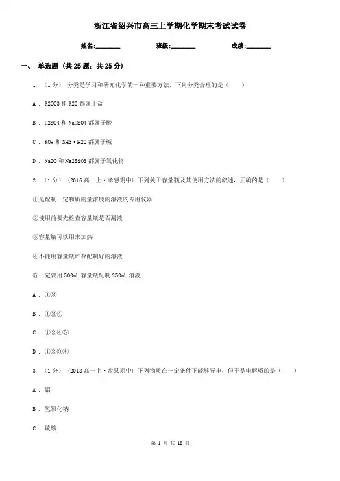 浙江省绍兴市高三上学期化学期末考试试卷