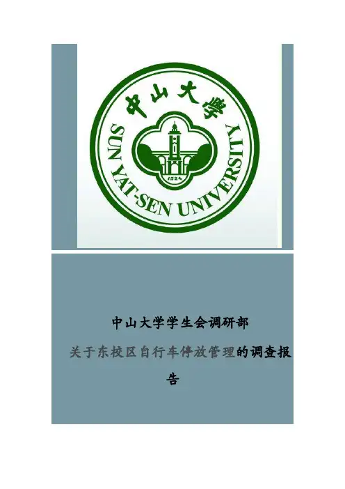 中山大学学生会调研部自行车停放调研报告