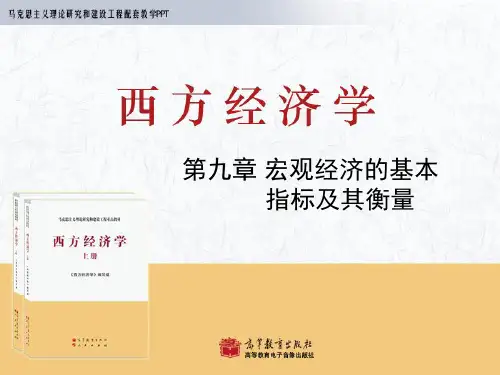 西方经济学-第九章 宏观经济的基本指标及其衡量