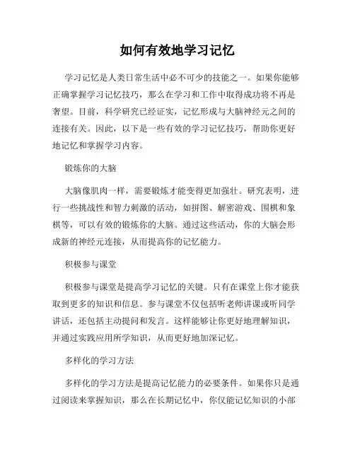 如何有效地学习记忆