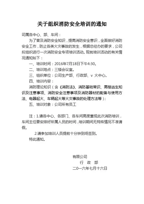 关于组织消防安全培训的通知