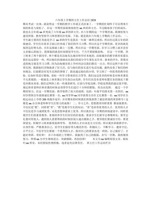 六年级上学期班主任工作总结2020