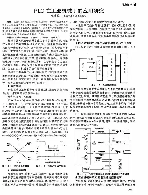 PLC在工业机械手的应用研究