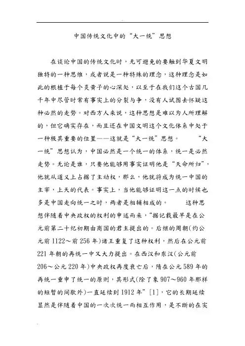 中国传统文化中的“大一统”思想 2