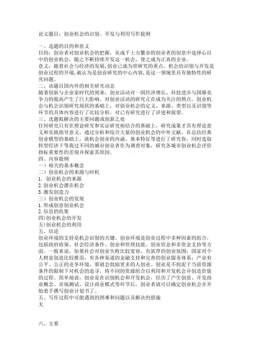 最新 创业机会的识别、开发与利用写作提纲-精品