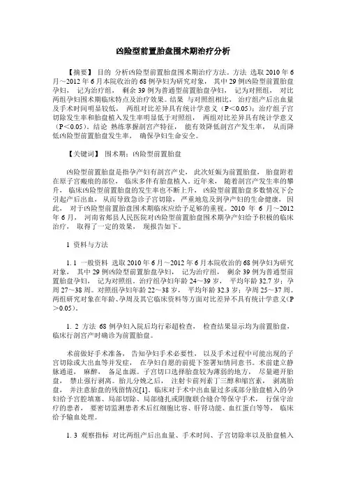 凶险型前置胎盘围术期治疗分析