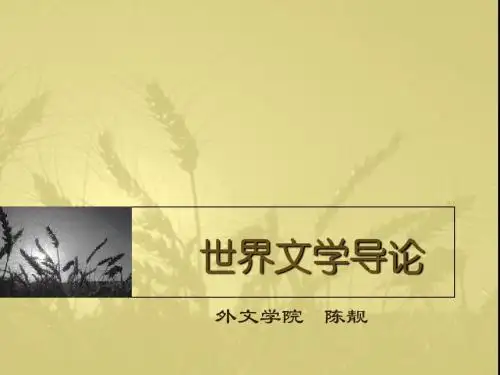 1--世界文学史_课件(古希腊罗马文学)(更新版)