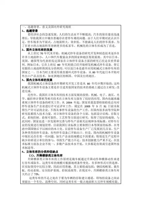 城市窄空间立体停车库本科开题报告