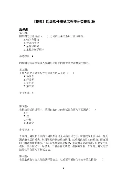四级软件测试工程师分类模拟30