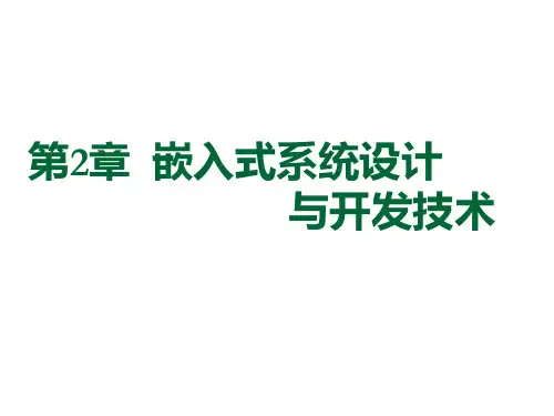  嵌入式系统开发过程PPT课件