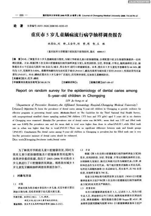 重庆市5岁儿童龋病流行病学抽样调查报告