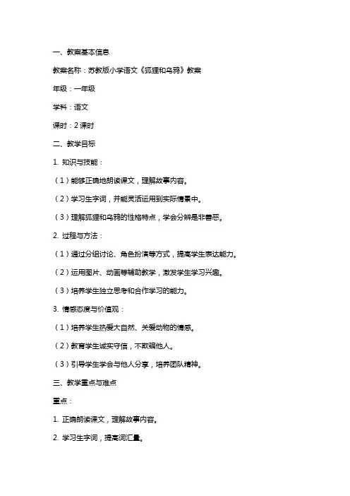 苏教版小学语文《狐狸和乌鸦》教案