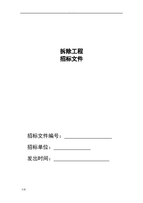 拆除工程的招标文件