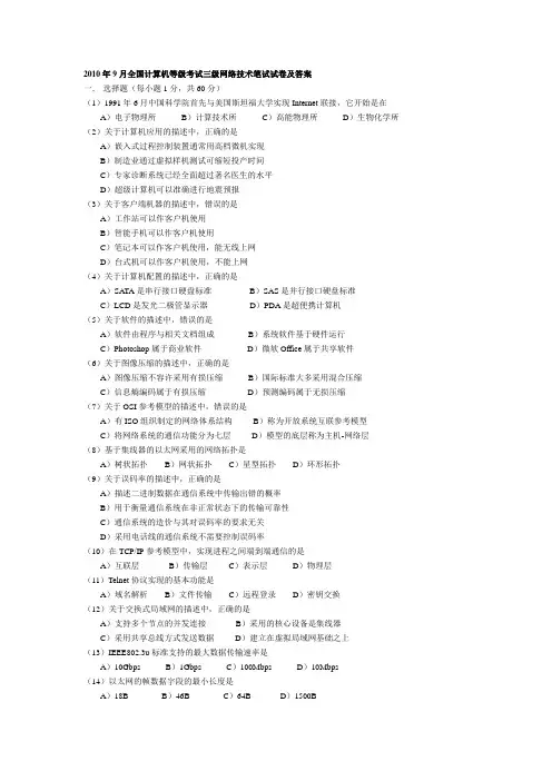 2010年9月计算机三级网络技术笔试题目及答案