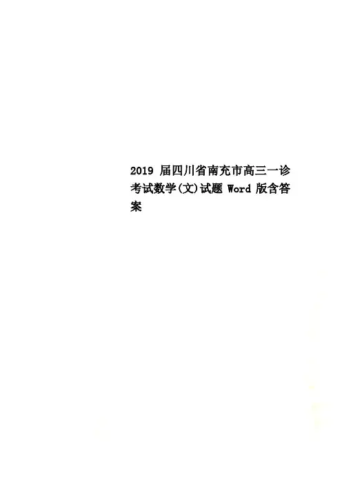 2019届四川省南充市高三一诊考试数学(文)试题Word版含答案