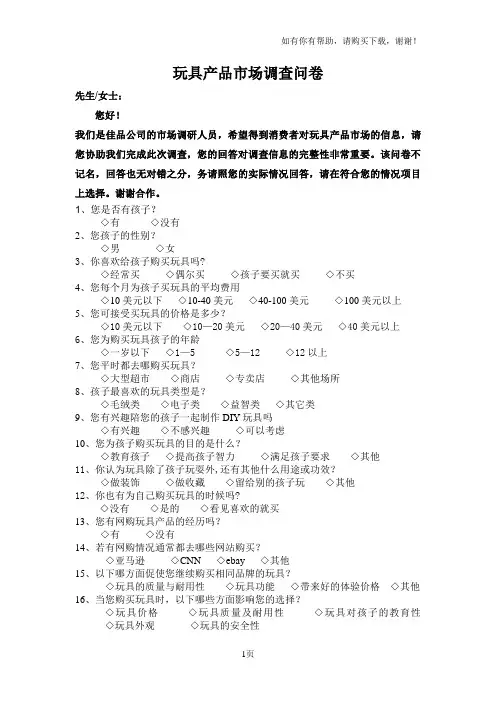 玩具产品市场调查问卷