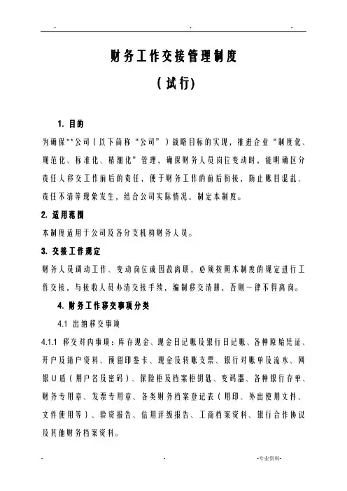 财务工作交接管理制度