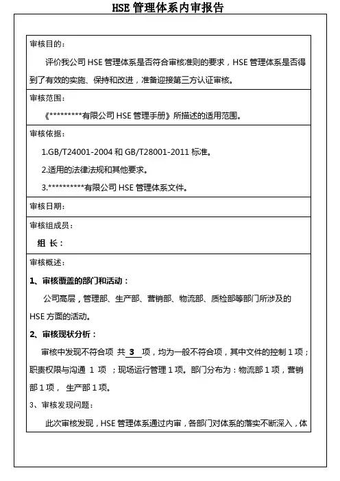 hse管理体系内审报告p