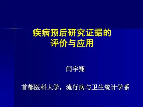 疾病预后研究证据评价共56页