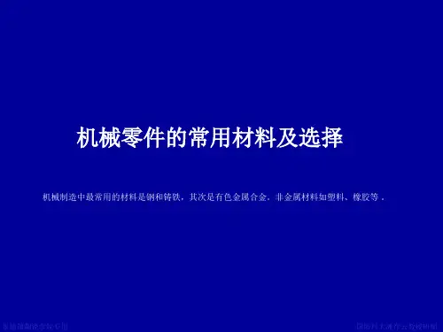 机械零件的常用材料及选择