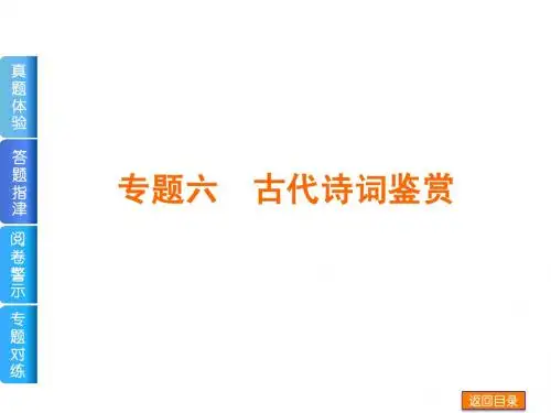 2014届高考语文二轮专题复习课件：专题6 古代诗词鉴赏