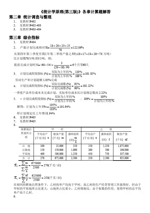 统计学原理    第三版  作业答案  李洁明 祁新娥 复旦大学出版社