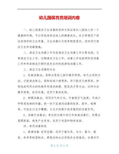 幼儿园保育员培训内容 2