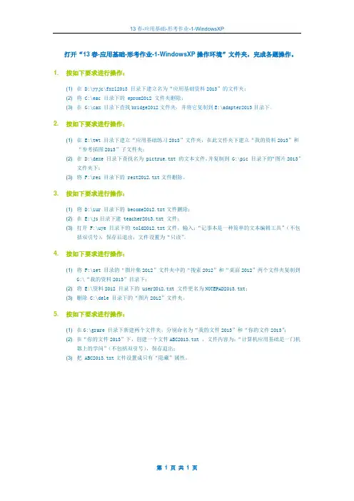 13春-应用基础-形考作业-1-WindowsXP