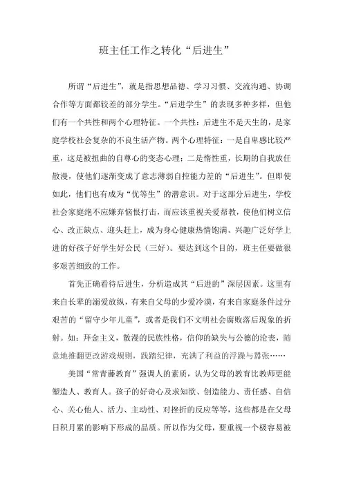 班主任工作之转化“后进生”