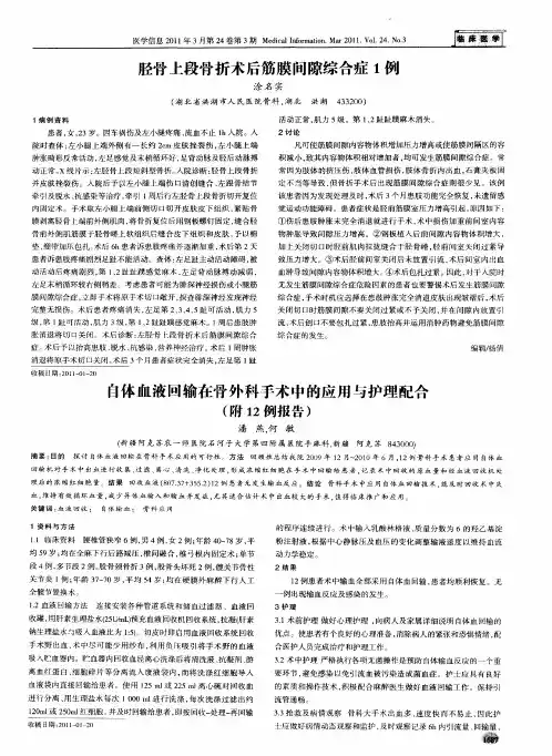 自体血液回输在骨外科手术中的应用与护理配合(附12例报告)