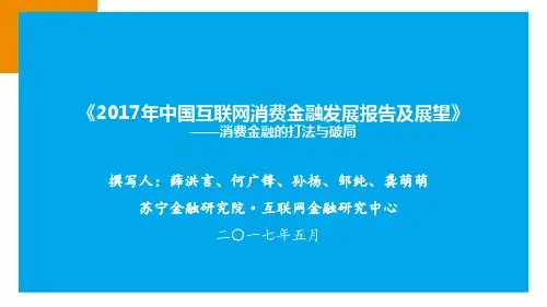苏宁金融-2017年中国互联网消费金融发展报告及展望-69页