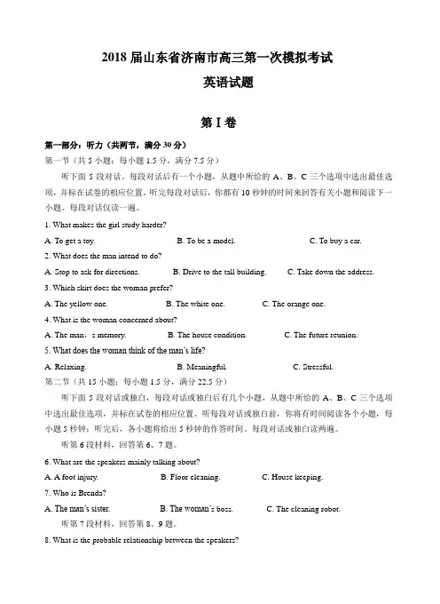 最新2018届山东省济南市高三第一次模拟考试英语试题