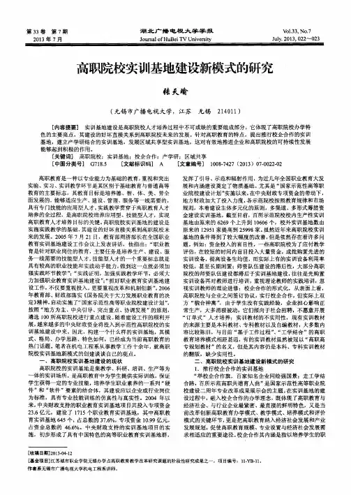 高职院校实训基地建设新模式的研究