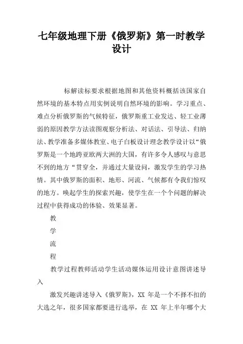 七年级地理下册《俄罗斯》第一课时教学设计