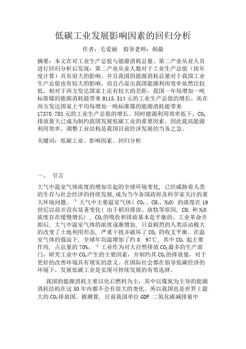 低碳工业发展影响因素的回归分析