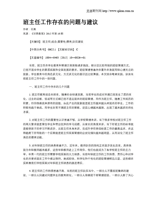 班主任工作存在的问题与建议