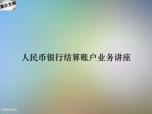 人民币银行结算账户业务讲座